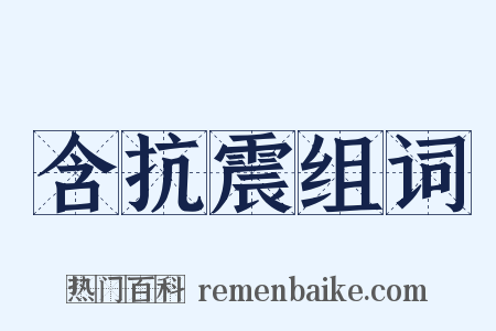 含抗震组词是什么意思的图片